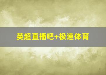 英超直播吧 极速体育